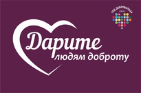 Месячник «Дарите людям доброту» пройдет в Хабаровске.