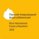​5-26 октября 2018 года пройдет Пермский международный форум добровольцев.