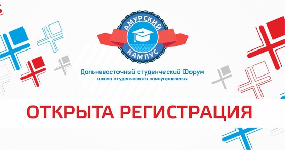 ​Второй Дальневосточный студенческий форум "АМУРСКИЙ КАМПУС"