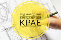 Стань автором логотипа "Год молодежи в Хабаровском крае".