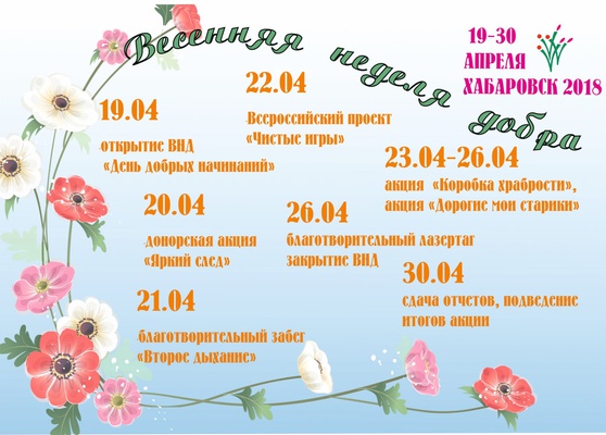 "Весенняя неделя добра" стартует в городе Хабаровске!