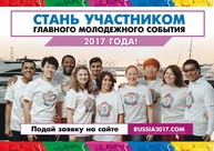 Всемирный фестиваль молодежи и студентов для тебя!