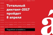 В Хабаровске «Тотальный диктант – 2017» пройдёт 8 апреля в 15:00.