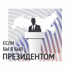 Объявлен всероссийский детский конкурс «Если бы я был Президентом»