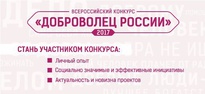 ​Всероссийский конкурс «Доброволец России — 2017»