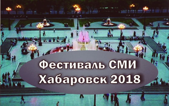 Фестиваль молодежных СМИ прошел в Хабаровске