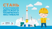 Космический фестиваль РДШ